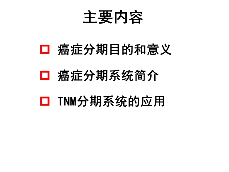 癌症分期在肿瘤登记中的应用.pptx_第2页