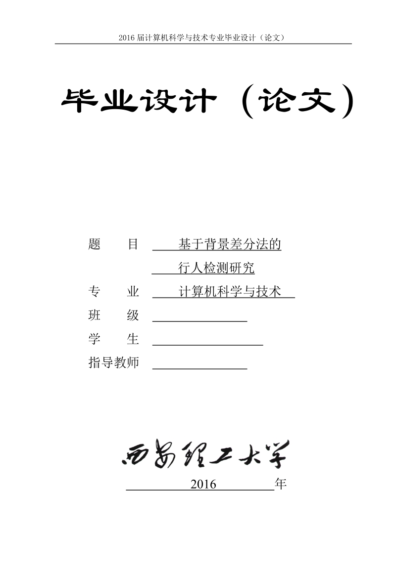 基于背景差分法的行人检测研究.doc_第1页