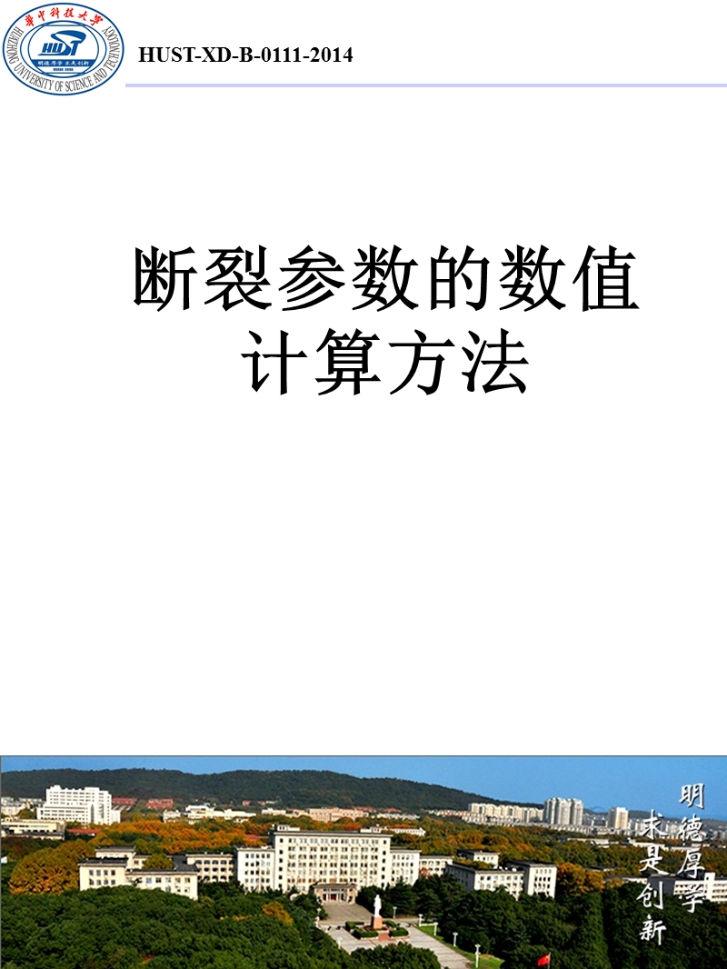 01-断裂参数的数值计算方法-02.ppt_第1页