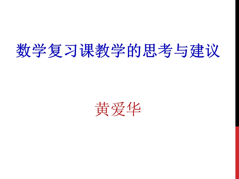 数学复习课教学的几点思考.ppt_第1页