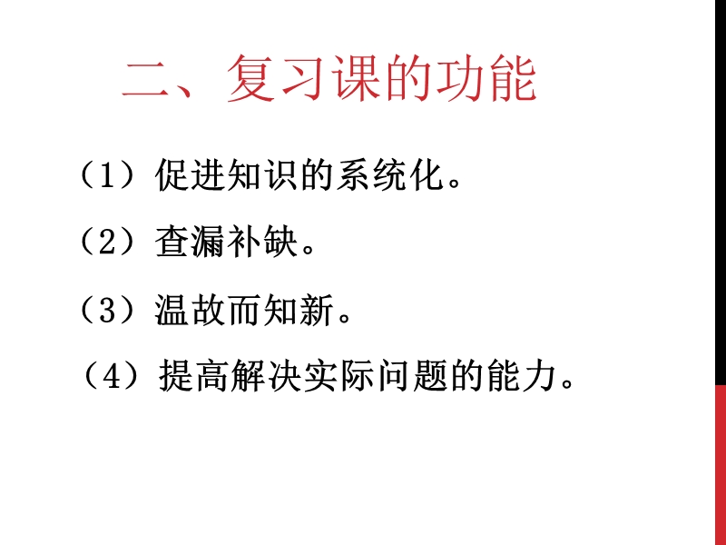 数学复习课教学的几点思考.ppt_第3页