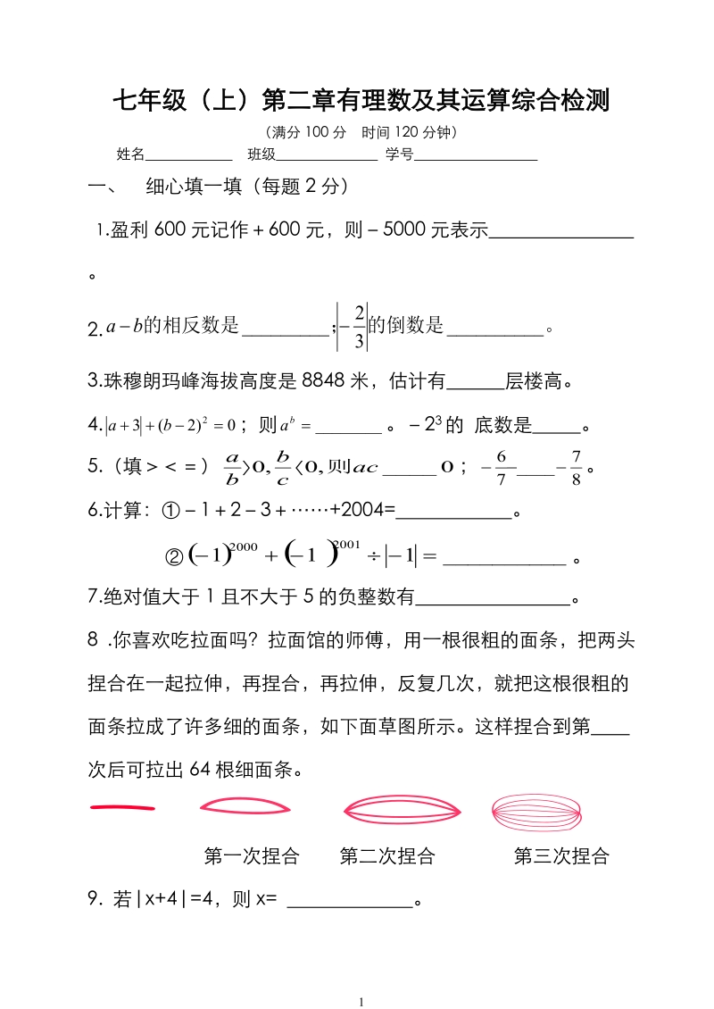 七年级(上)第二章有理数及其运算综合检测.doc_第1页