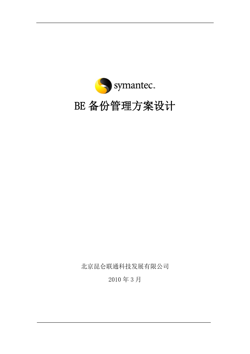 symantec-备份系统设计方案.doc_第1页