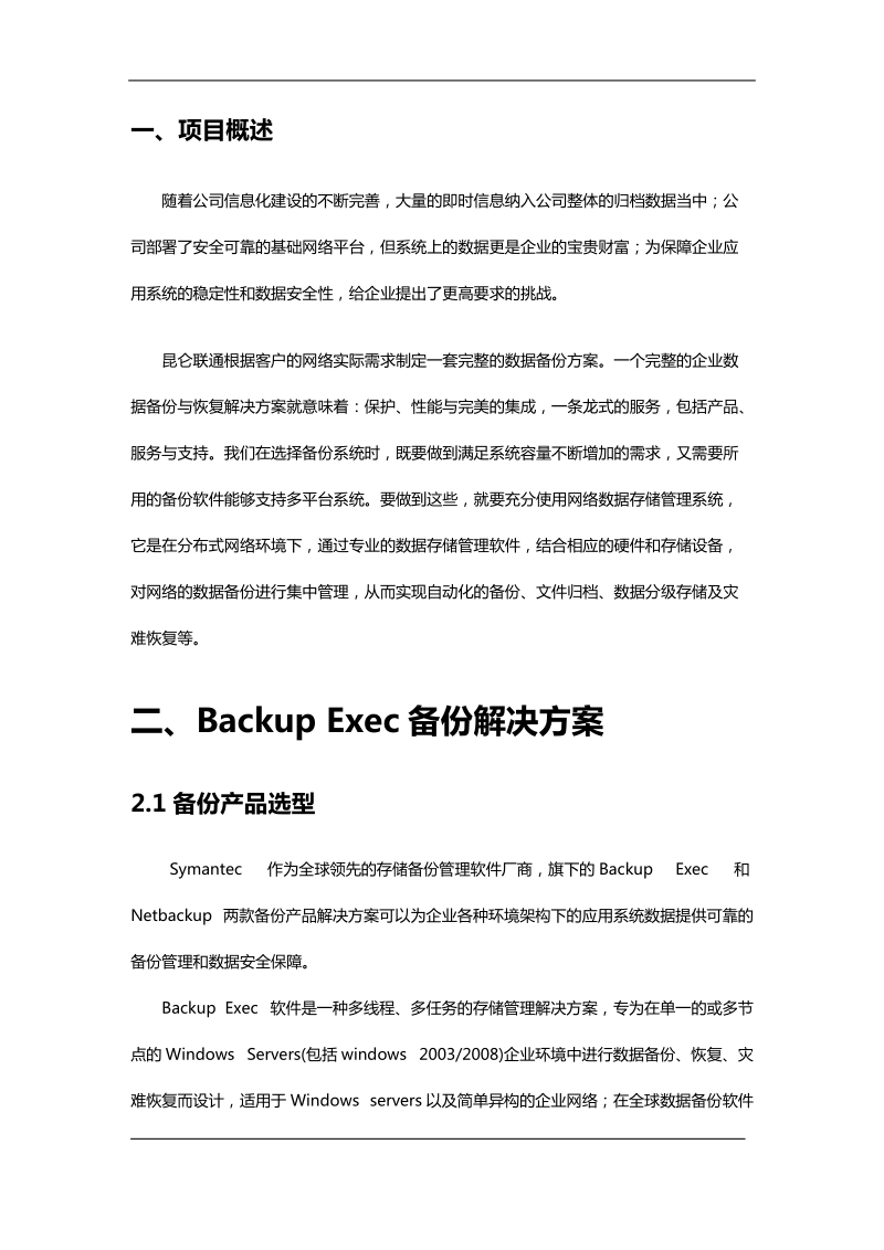 symantec-备份系统设计方案.doc_第3页