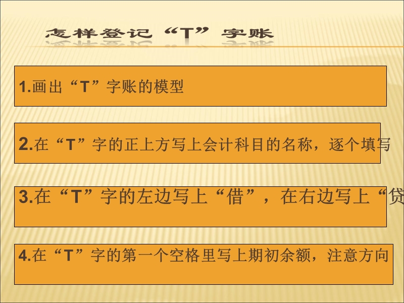 怎样登记丁字帐.ppt_第2页