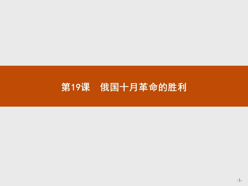 赢在课堂高中历史人教版必修1课件：19俄国十月革 命的胜利.pptx_第1页