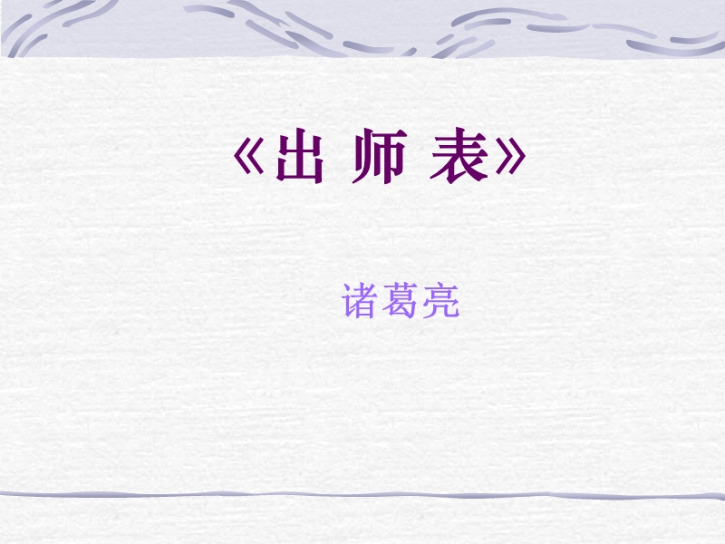 诸葛亮《出师表》ppt课件【51页】.ppt_第1页