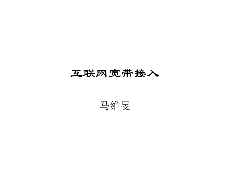 互联网宽带接入.ppt_第1页