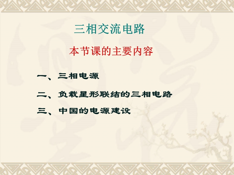 电工学教学名师讲课2.ppt_第1页