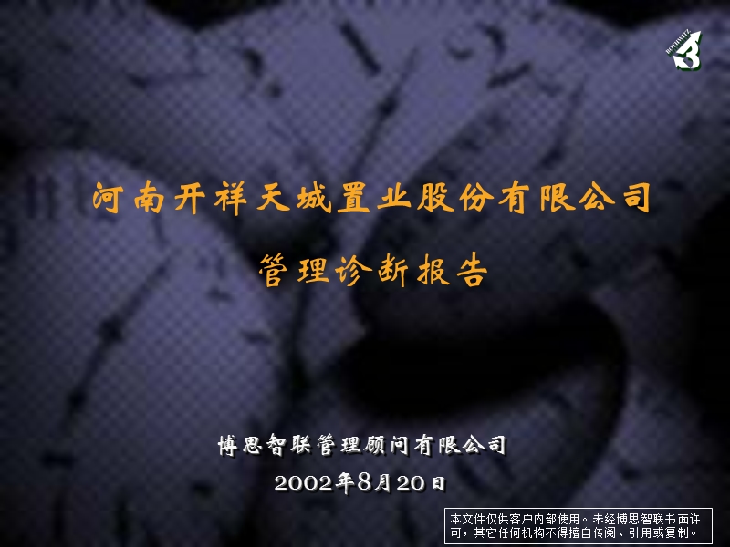 管理诊断报告-end.ppt_第1页