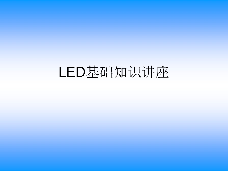 led(发光二极管)基础知识讲座.ppt_第1页