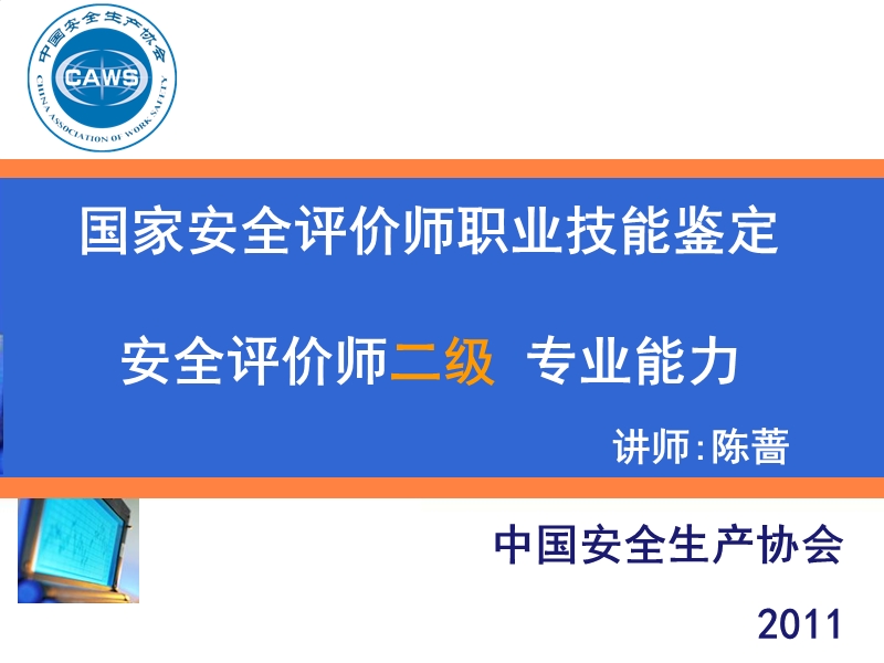 安全评价师二级-二级专业能力课件.ppt_第1页