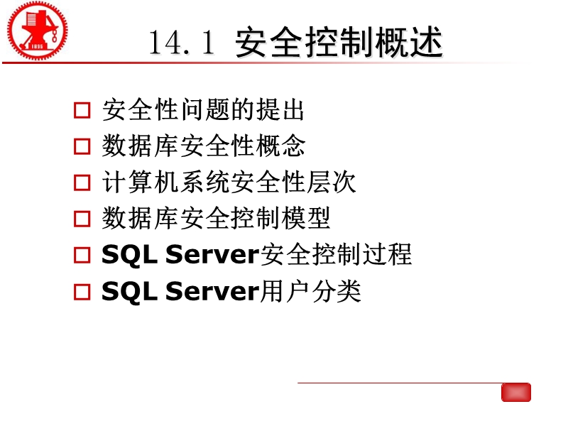 第14章-安全管理.ppt_第2页