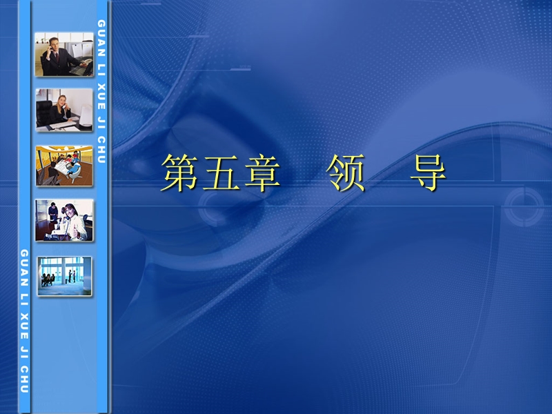 第五、六章-领导.ppt_第1页