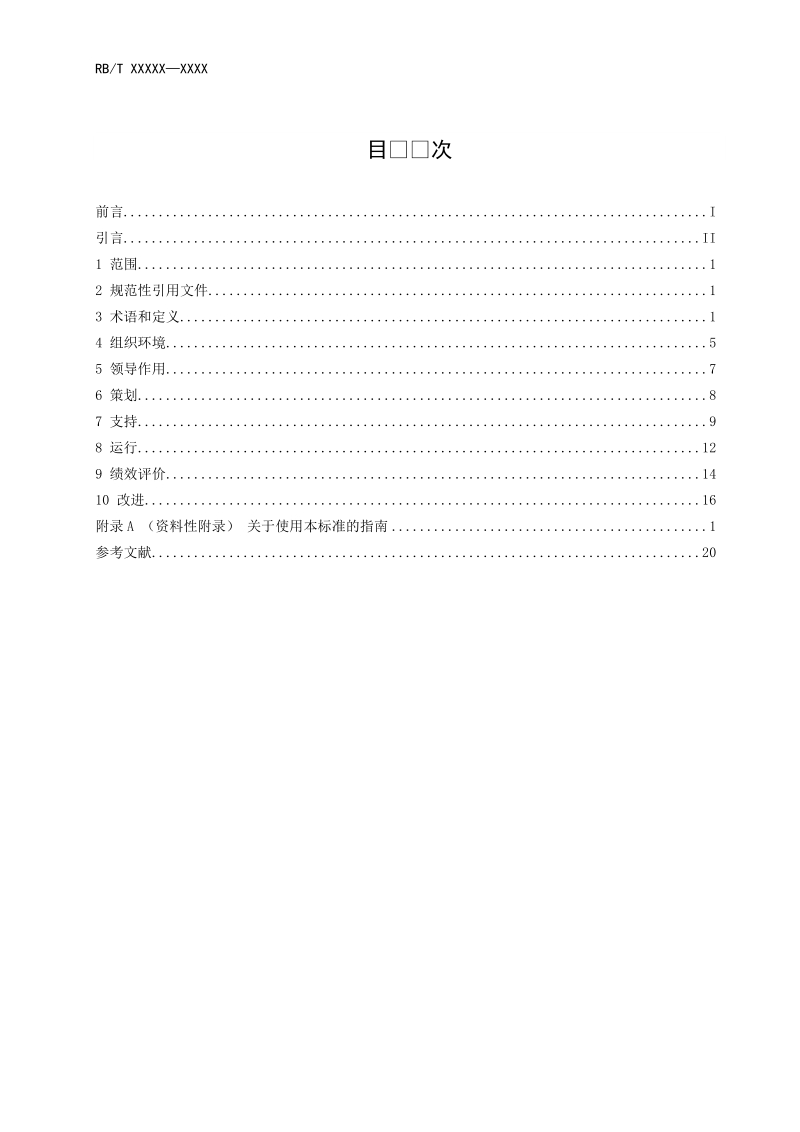 反贿赂管理体系要求及使用指南草案.doc_第2页