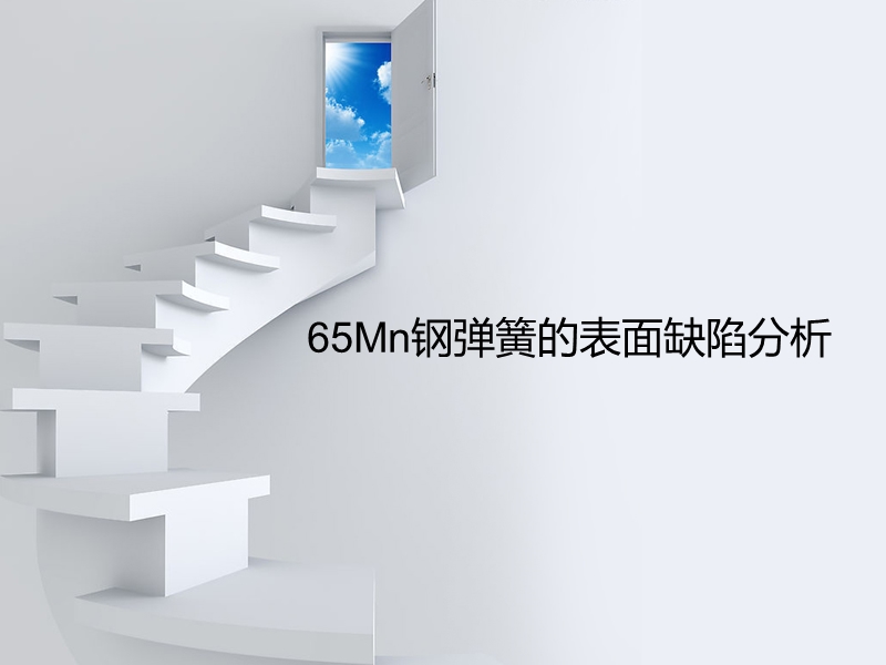 65mn钢弹簧的表面缺陷分析.ppt_第1页