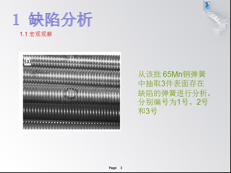 65mn钢弹簧的表面缺陷分析.ppt_第3页