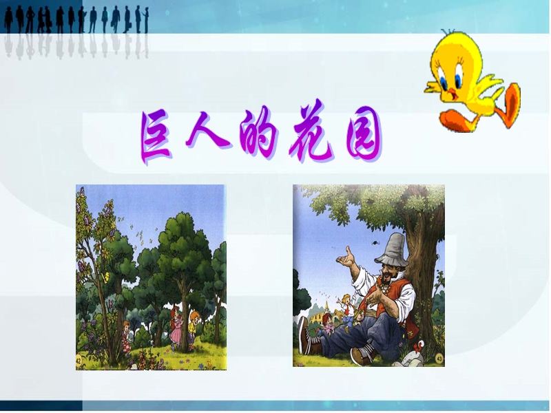 (西师大版)六年级语文上-巨人的花园-2.ppt_第1页