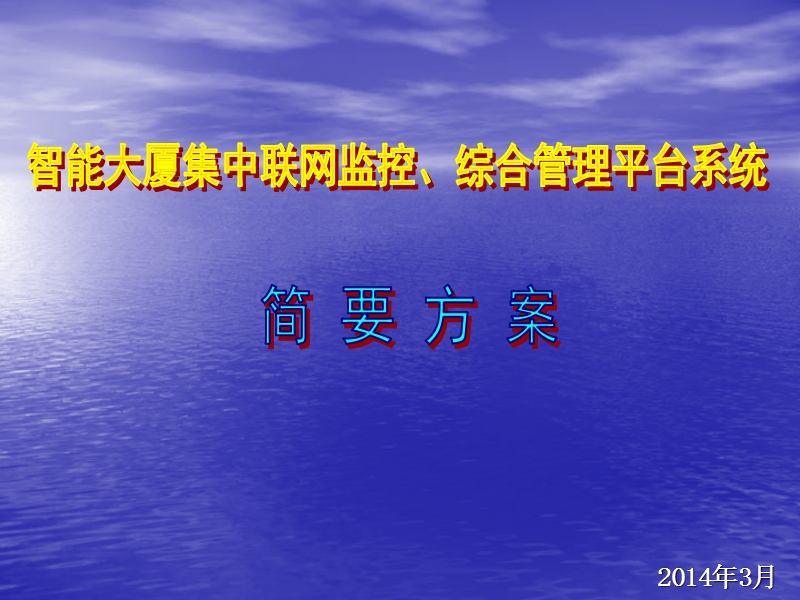 智能大厦联网集中监控、综合管理平台--系统简要方案.ppt_第1页