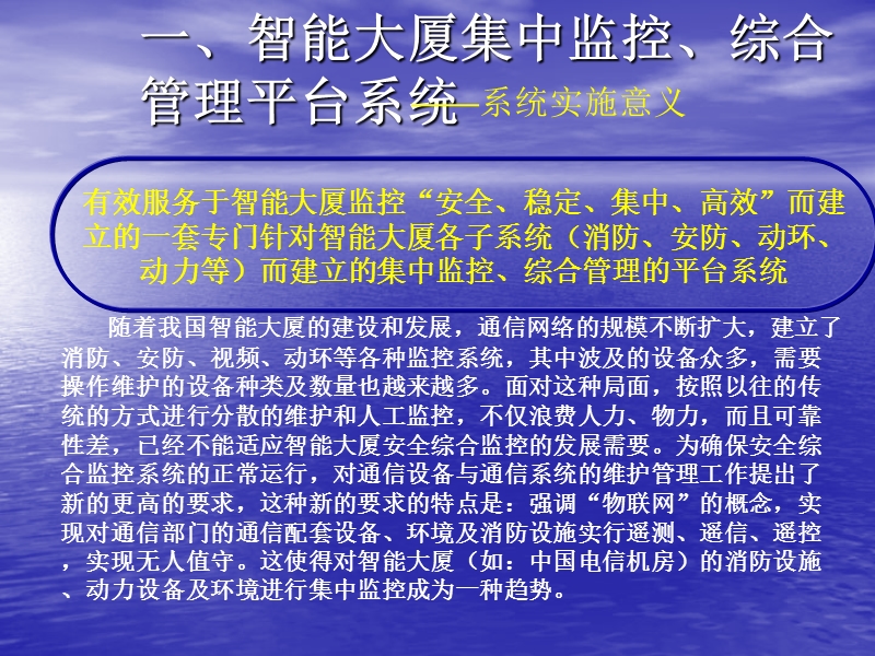 智能大厦联网集中监控、综合管理平台--系统简要方案.ppt_第2页