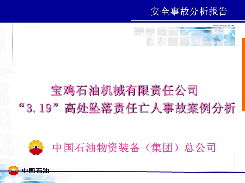 宝鸡石油机械有限责任公司3.19高处坠落责任亡人事故案例-(2012.02.21).ppt_第1页