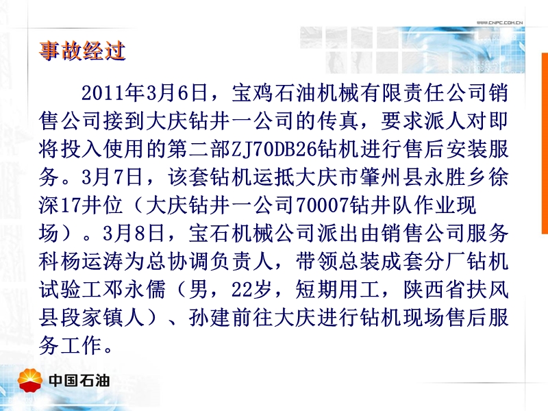 宝鸡石油机械有限责任公司3.19高处坠落责任亡人事故案例-(2012.02.21).ppt_第2页