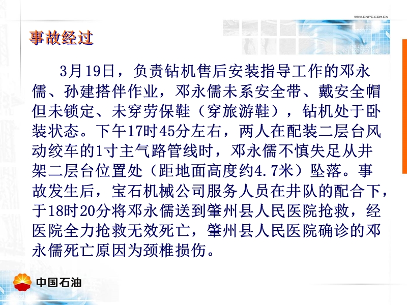 宝鸡石油机械有限责任公司3.19高处坠落责任亡人事故案例-(2012.02.21).ppt_第3页