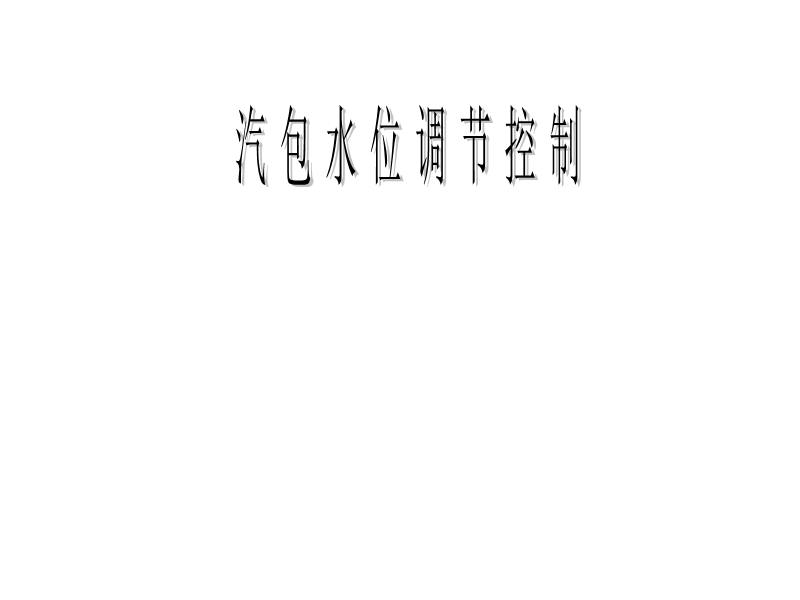 汽包水位调节控制.ppt_第1页