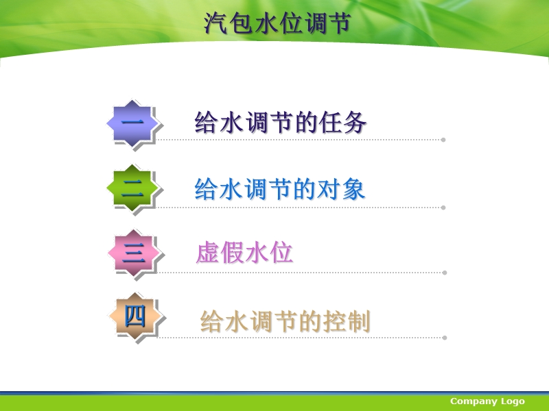 汽包水位调节控制.ppt_第2页