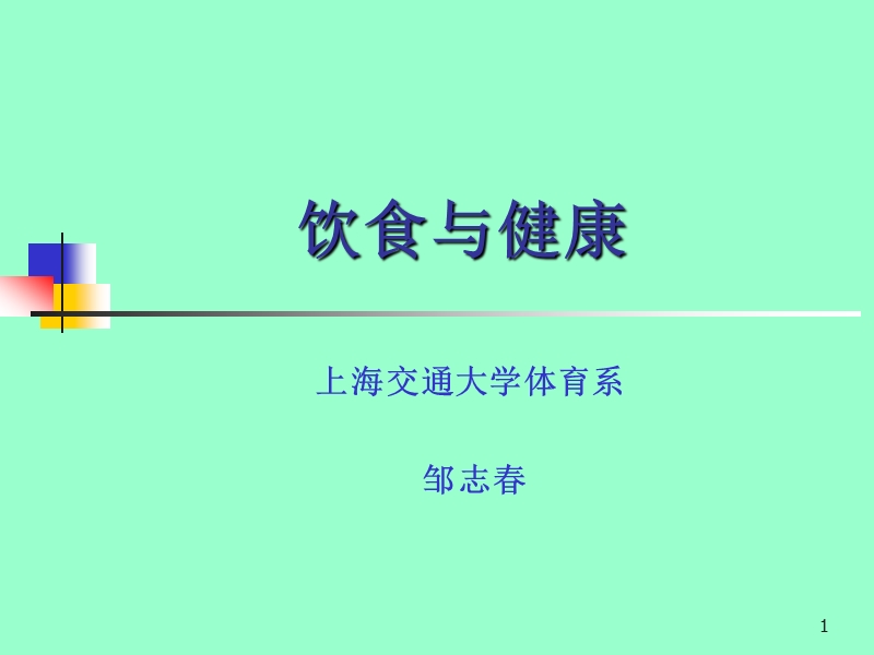 4-预防医学-饮食与健康.ppt_第1页