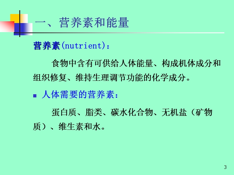 4-预防医学-饮食与健康.ppt_第3页