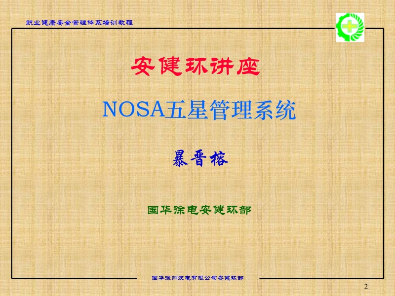 nosa五星管理系统讲座.ppt_第2页