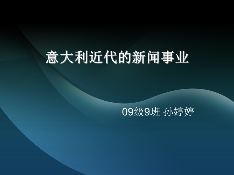 意大利近代的新闻事业.ppt_第1页