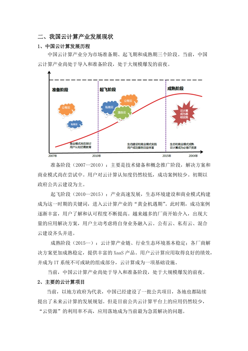 中国云产业发展概况.doc_第2页