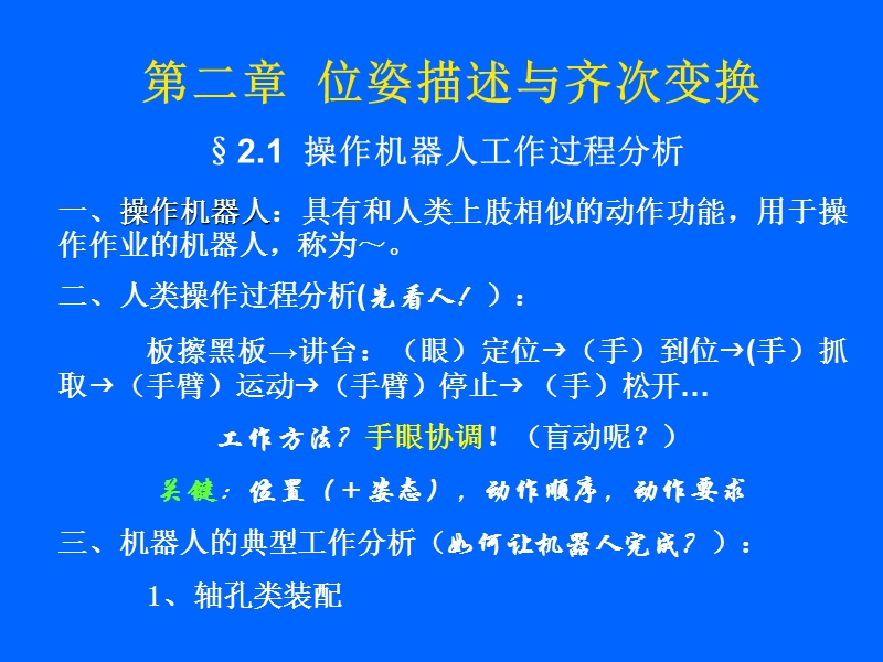 (工业机器人)位姿描述与齐次变换.ppt_第1页