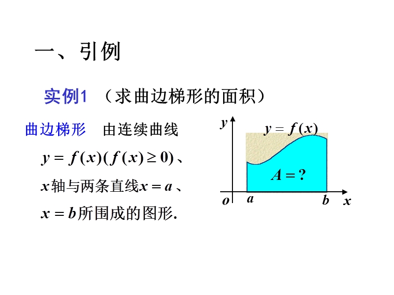 第五节-定积分.ppt_第2页