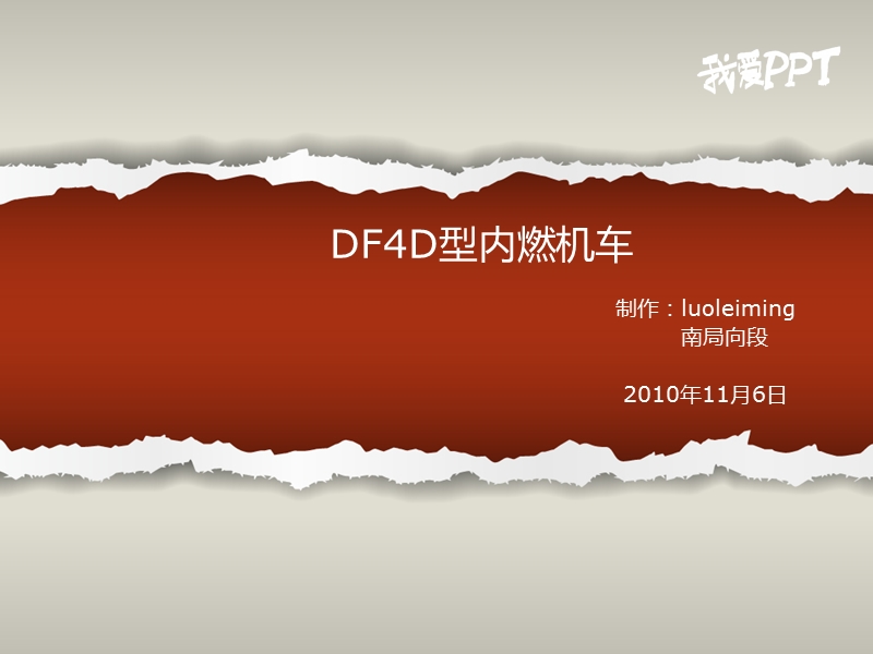 [论文]df4d型内燃机车.ppt_第1页