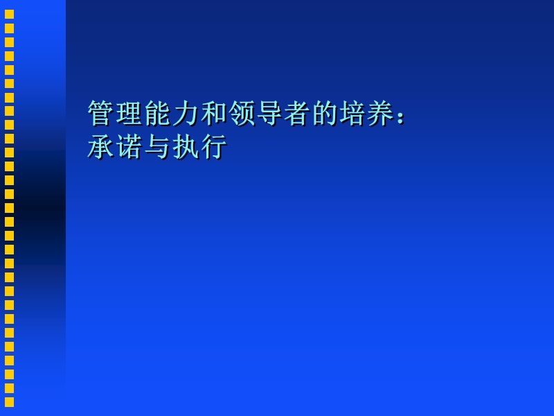 管理能力和领导者的培养.ppt_第1页