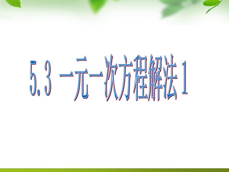 53 一元一次方程的解法(1) xh.ppt_第1页