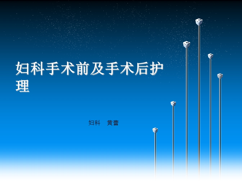 妇科手术前及手术后护理.ppt_第1页