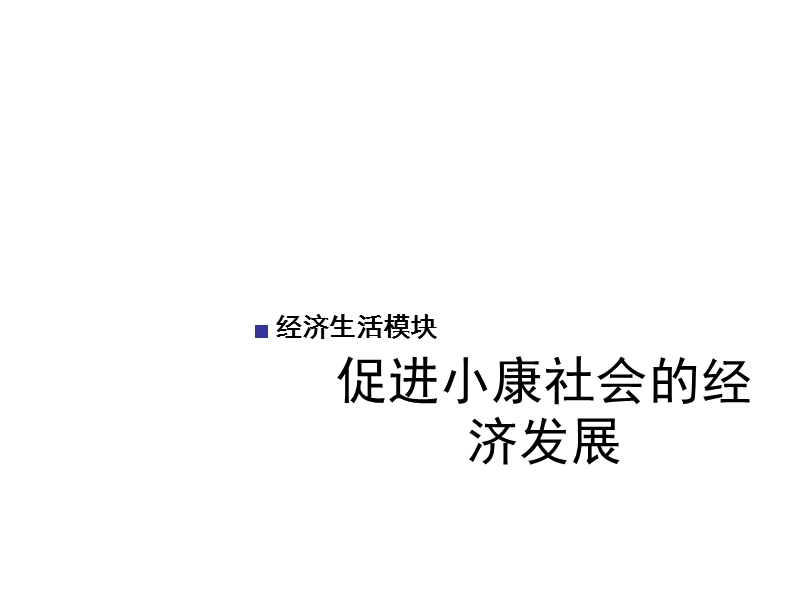 高一政 治促进小康社会的经济发展1.ppt_第1页