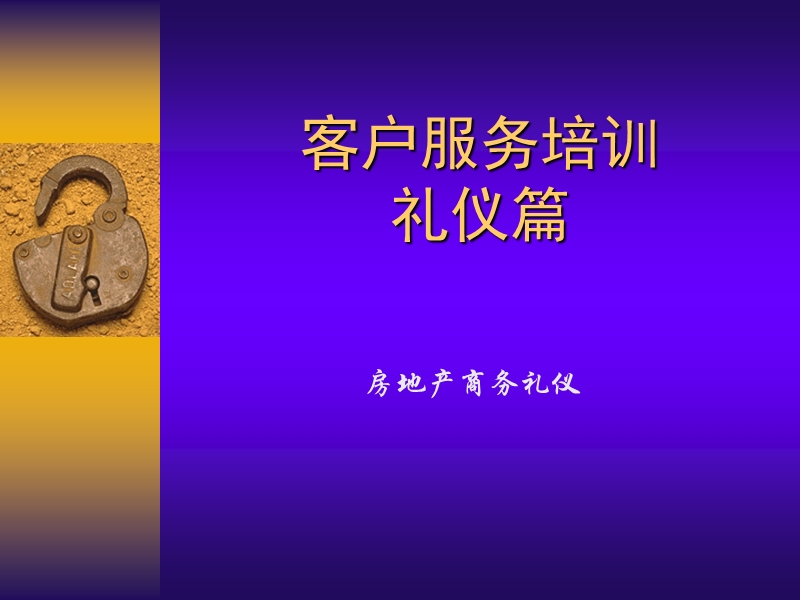 房地产行业客户服务人员培训(礼仪版.ppt_第1页