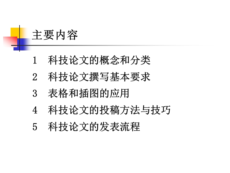 科技论文撰写要求和投稿技巧.ppt_第2页