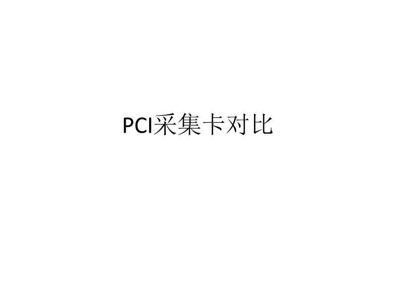 pci采集卡对比.pptx_第1页