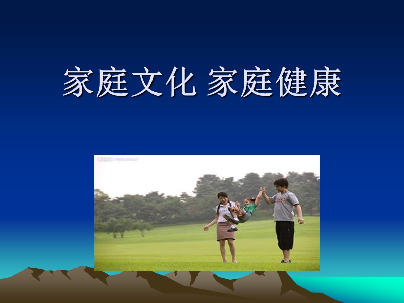 家庭文化与健康.ppt_第1页