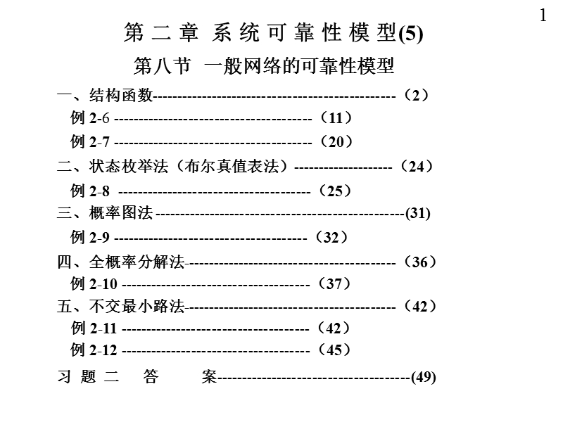 07第二章系统可靠性模型05.ppt_第1页