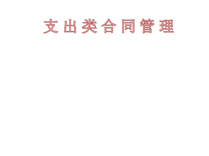 支出类合同管理.pptx_第1页