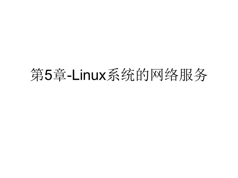 第5章-linux系统的网络服务.ppt_第1页