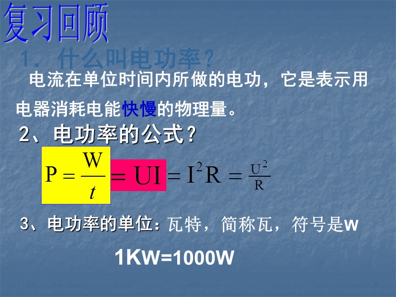 九年级物理怎样使用电器正常工作.ppt_第2页