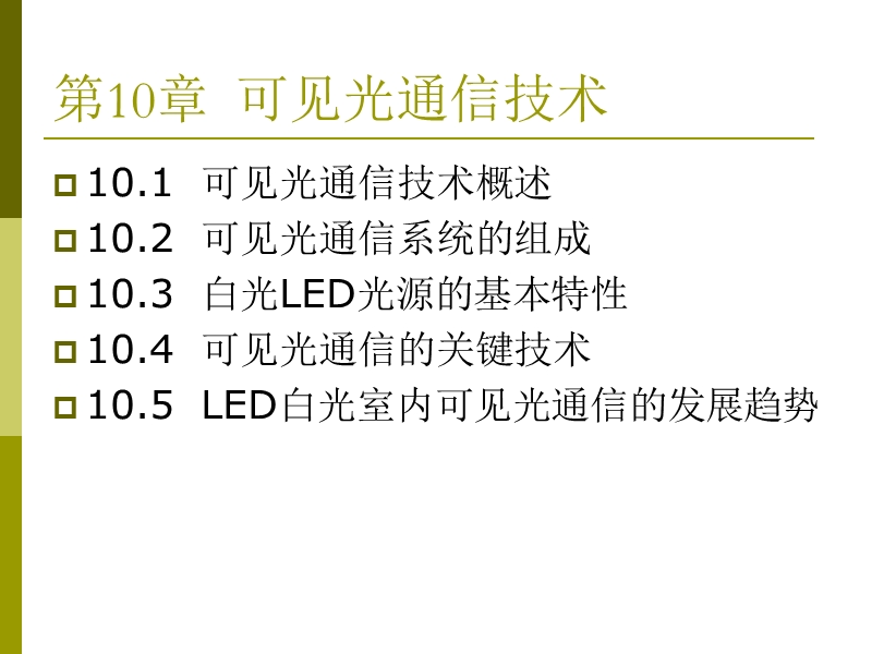 第10章-可见光通信技术.ppt_第1页